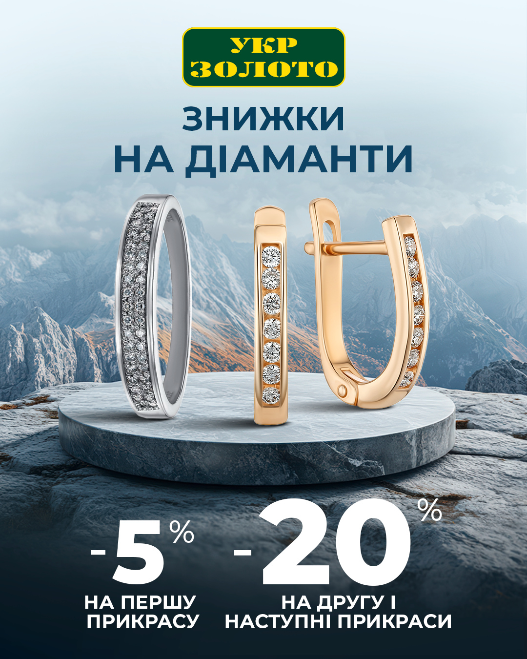 -20% на діаманти в