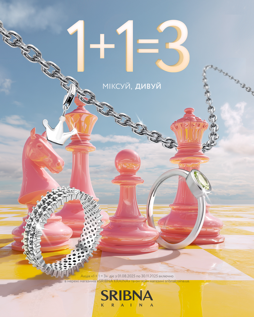 Купуй три прикраси за ціною двох