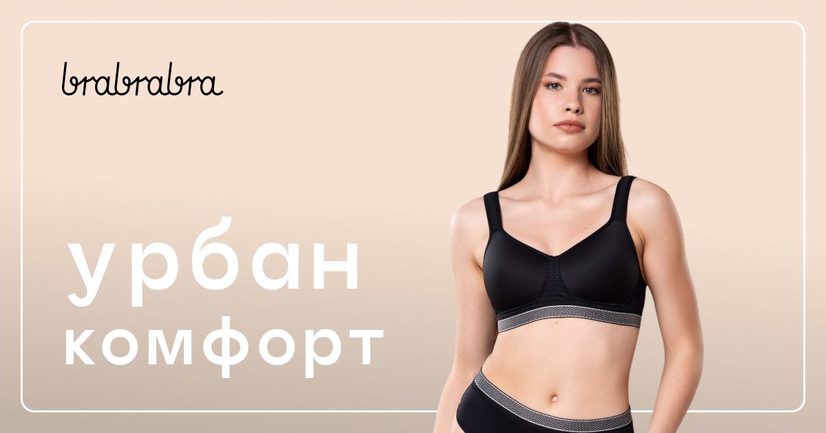 Оновлена колекція Урбан комфорт pro від brabrabra— для руху без обмежень