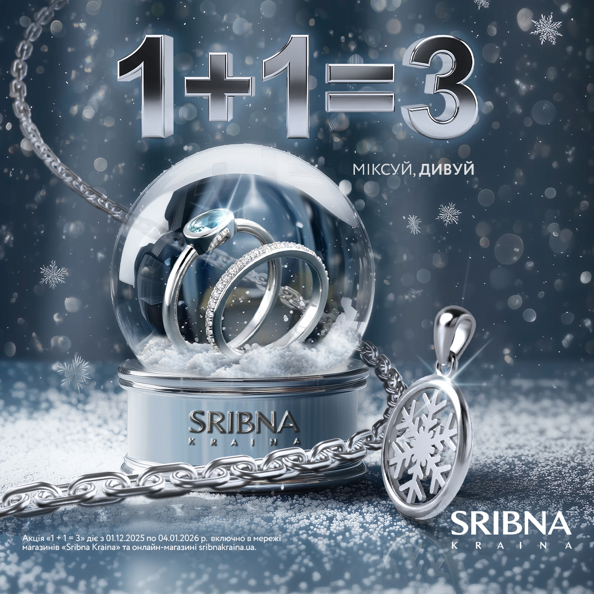 Святкова акція 1+1=3 від SRIBNA KRAINA
