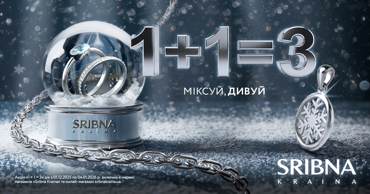 Святкова акція 1+1=3 від SRIBNA KRAINA