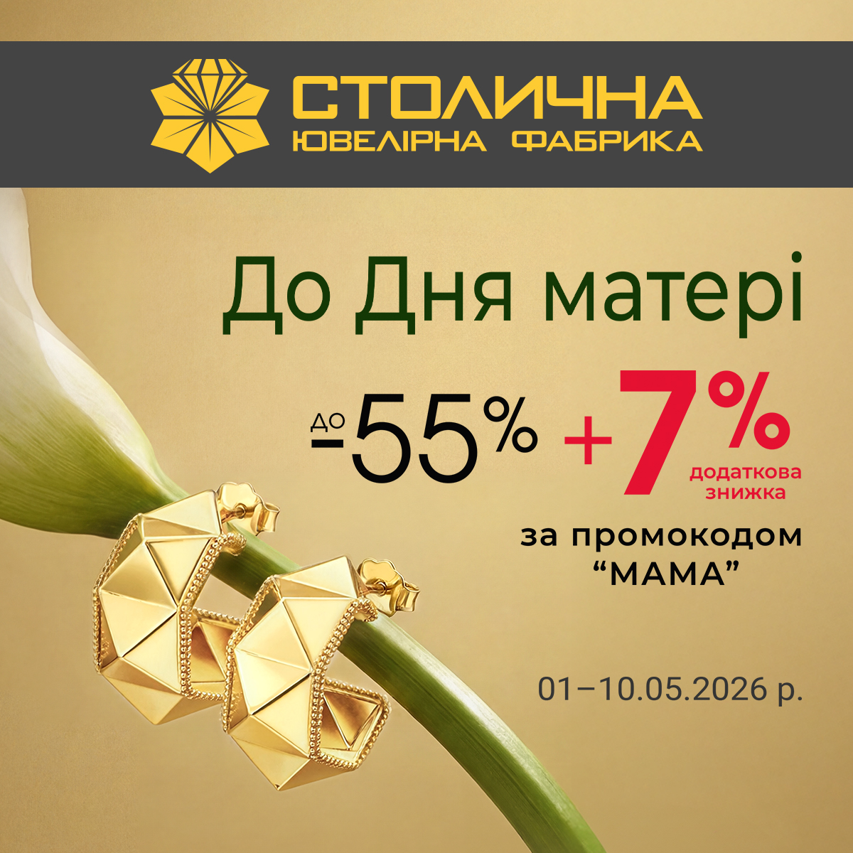 Особливі пропозиції до Дня матері у Столичній