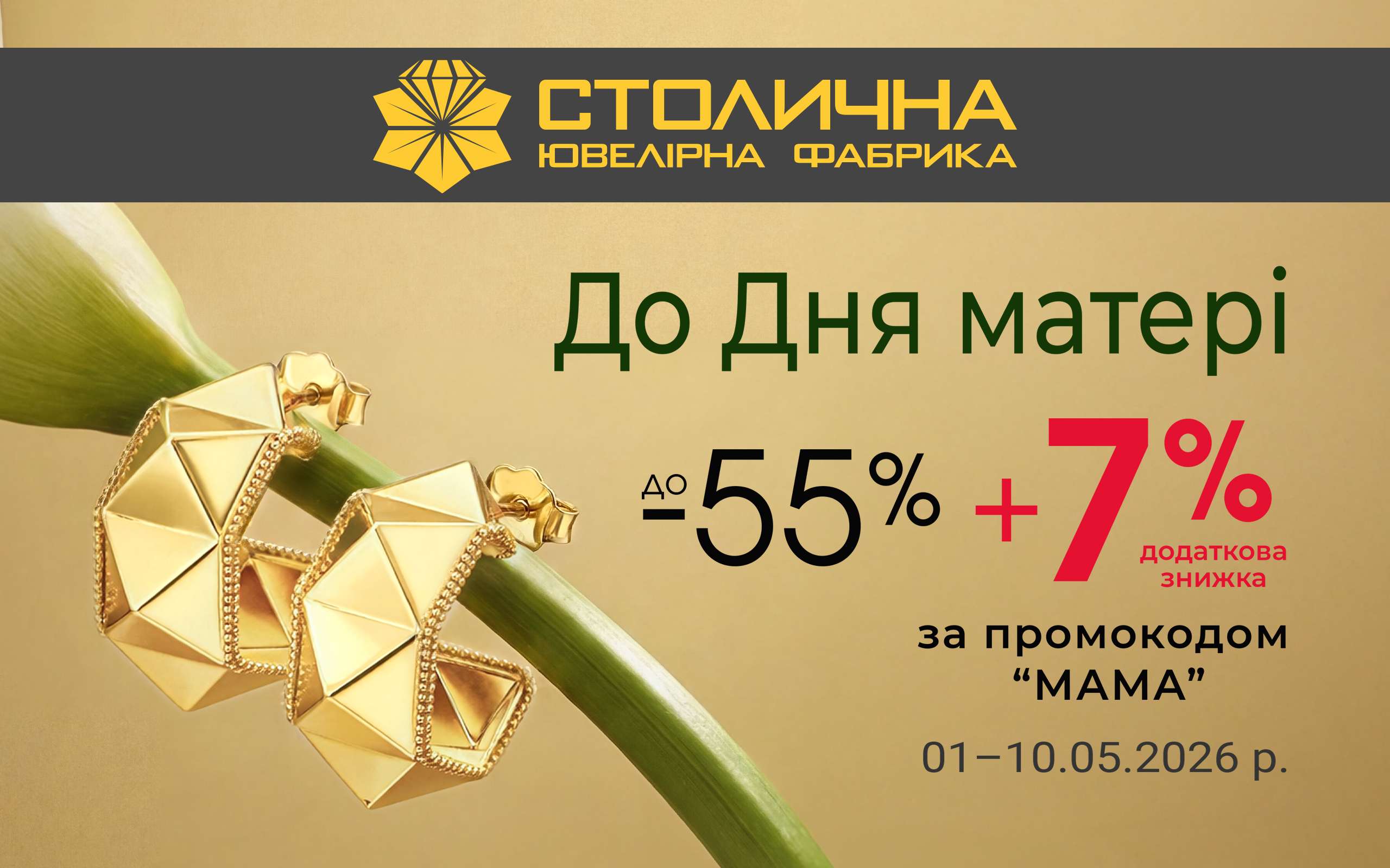 Особливі пропозиції до Дня матері у Столичній